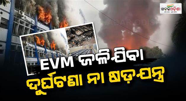 Khabar Odisha:4-000-evms-destroyed-in-bengal-government-building-fire-probe-underway