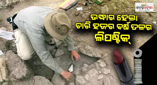 Khabar Odisha:4000-year-old-lipstick-found