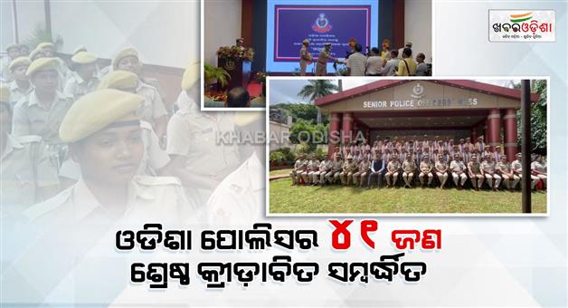 Khabar Odisha:41-best-sportspersons-of-Odisha-Police-felicitated