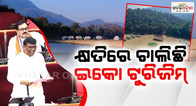 Khabar Odisha:41-eco-tourism-sites-in-the-state-are-running-at-a-loss-Forest-Minister-Ganesh-Ram-Singh-Khuntia
