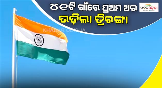 Khabar Odisha:41-villages-in-Chhattisgarh-will-celebrate-Republic-Day
