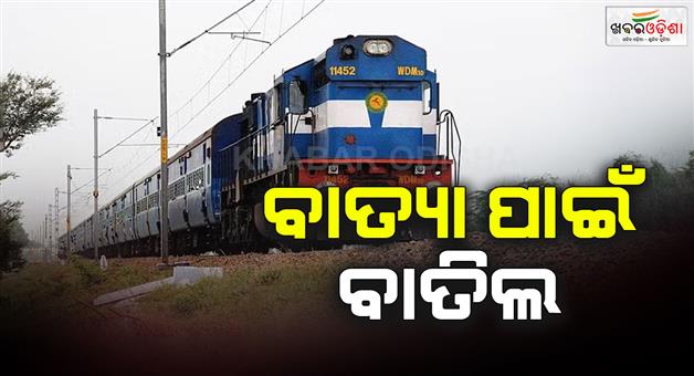 Khabar Odisha:42-trains-have-been-cancelled-in-view-of-the-approaching-cyclone-montha