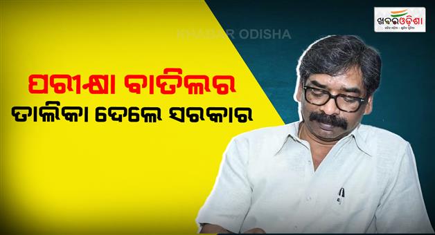 Khabar Odisha:44-exams-cancelled-by-Hemant-Soren-government
