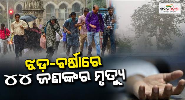 Khabar Odisha:44-killed-in-Uttar-Pradesh-and-Bihar-due-to-thunderstorm-rain-and-lightning