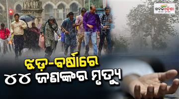 Khabar Odisha:44-killed-in-Uttar-Pradesh-and-Bihar-due-to-thunderstorm-rain-and-lightning