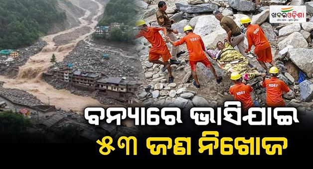 Khabar Odisha:466-houses-damaged-in-Himachal-no-trace-of-53-people-swept-away-in-floods