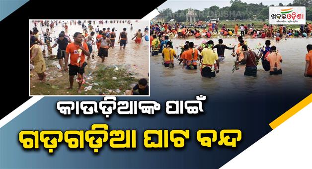 Khabar Odisha:48-Hour-Ban-at-Gadagadia-Ghat-No-Water-Collection-Bathing-or-Selfies-in-Mahanadi