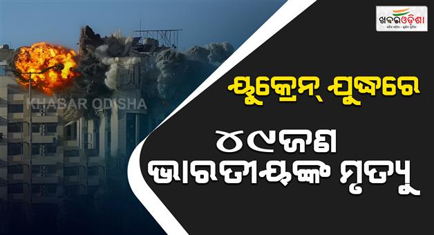 Khabar Odisha:49-Indians-have-died-so-far-in-Russia-and-Ukraine-war