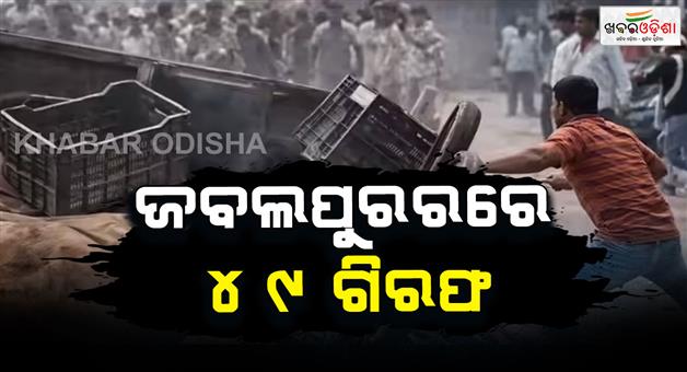 Khabar Odisha:49-arrested-by-Madhya-Pradesh-police-in-Sihora-violence