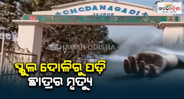 Khabar Odisha:4th-class-student-dies-in-school-after-falling-down-from-doli