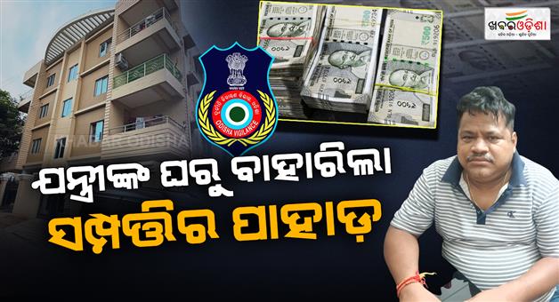 Khabar Odisha:5-Buildings-13-Plots-and-More-Engineers-Wealth-Under-Scanner