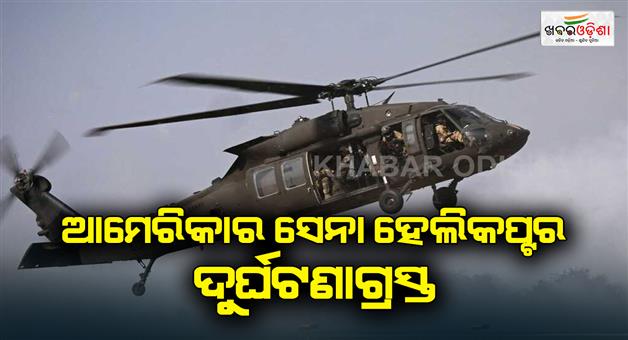 Khabar Odisha:5-US-service-members-were-dead-in-a-helicopter-crash-during-a-training-exercise