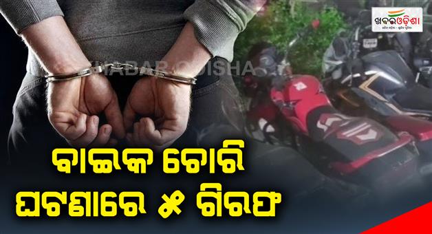 Khabar Odisha:5-arrested-in-bike-theft-incident