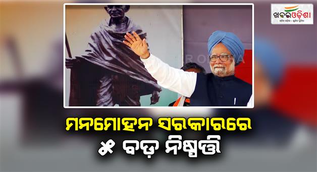 Khabar Odisha:5-decisions-due-to-which-the-entire-country-will-bow-before-Manmohan-Singh