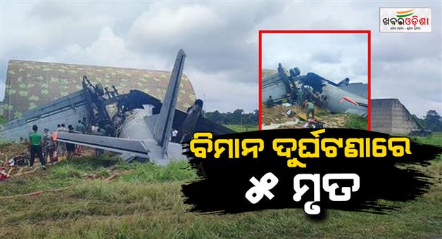 Khabar Odisha:5-died-in-indian-airforce-an32-aircraft-crash-in-jorhat