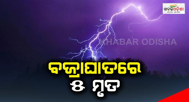 Khabar Odisha:5-killed-in-lightning-strikes-in-kendrapara