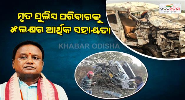 Khabar Odisha:5-lakh-assistance-to-the-families-of-deceased-police-officers-chief-minister
