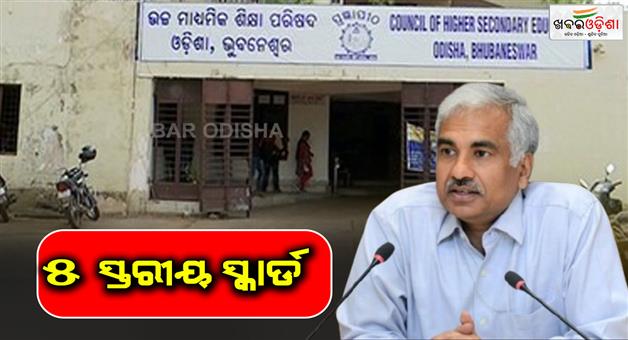 Khabar Odisha:5-level-of-squard-will-be-deployed-for-plus-two-exam