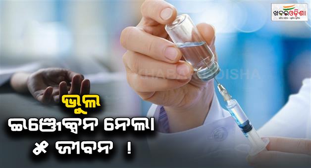 Khabar Odisha:5-lives-lost-due-to-wrong-injection-Tension-in-the-hospital