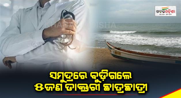Khabar Odisha:5-medical-students-drowned-in-the-sea