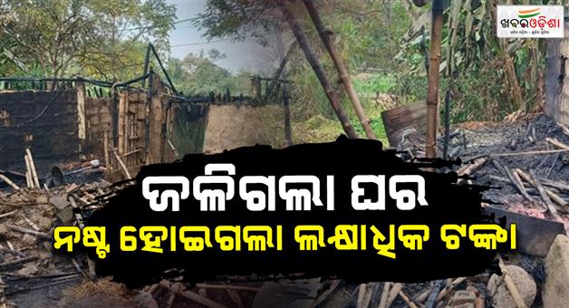 Khabar Odisha:5-room-house-gutted-in-fire-Property-worth-lakhs-of-rupees-destroyed