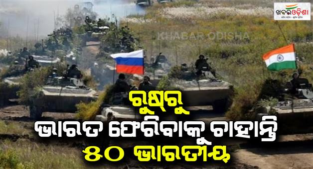 Khabar Odisha:50-indians-serving-with-Russian-military-want-to-quit-asked-help-to-Indian-government