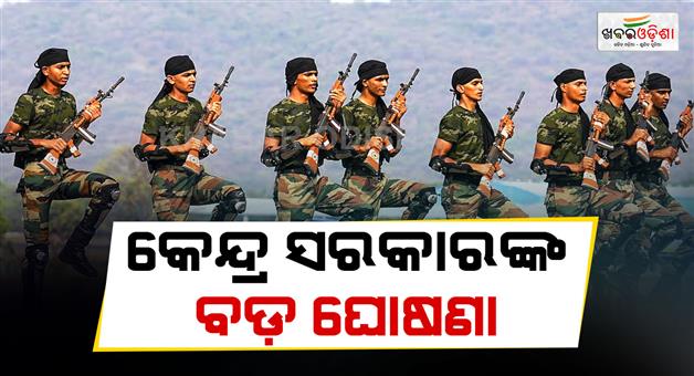 Khabar Odisha:50-pc-quota-for-ex-agniveers-in-CAPF-and-Assam-rifles