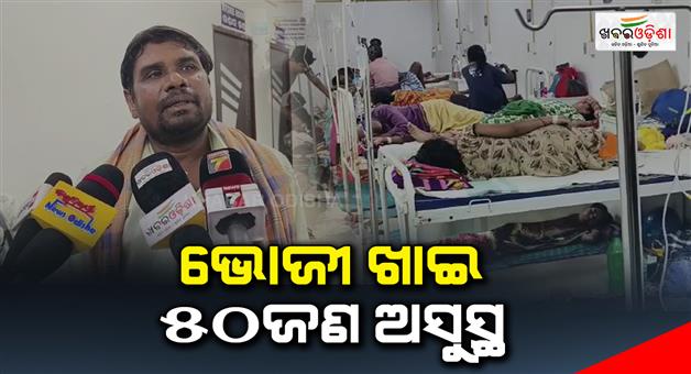 Khabar Odisha:50-people-are-sick-after-eating-food