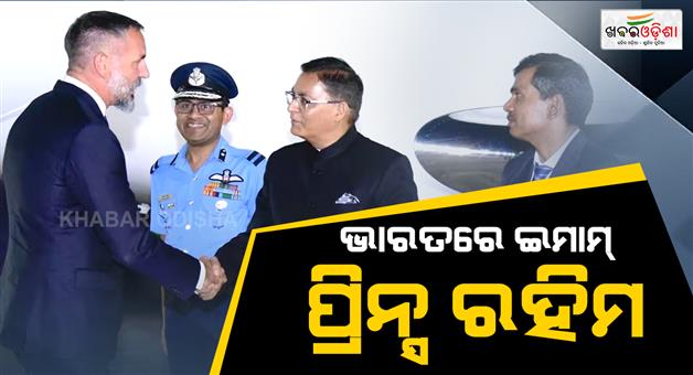 Khabar Odisha:50th-Imam-of-Ismaili-community-arrives-in-India