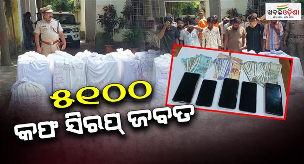 Khabar Odisha:5100-cough-syrups-seized-in-Sambalpur-20-arrested