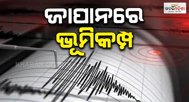 Khabar Odisha:59-magnitude-earthquake-shakes-in-Japan-as-20-injured