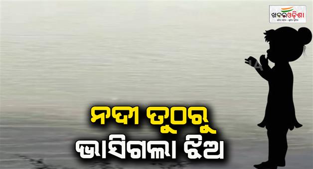 Khabar Odisha:5years-old-girl-dead-drowned-river
