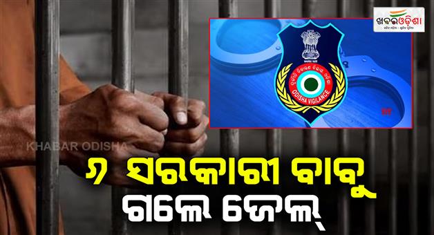 Khabar Odisha:6-convictions-in-a-day-in-vigilance-cases