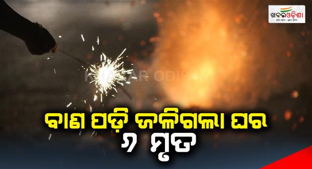 Khabar Odisha:6-died-in-a-fire-cracker-accident