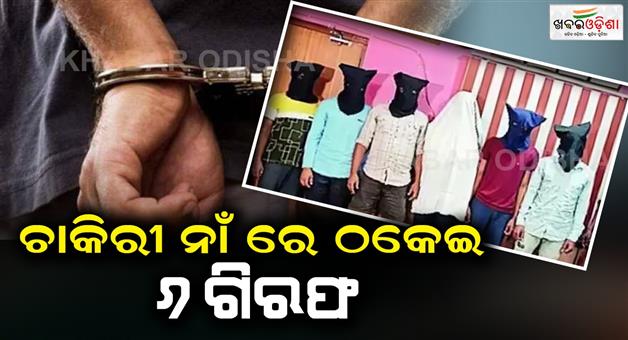 Khabar Odisha:6-fraud-arrested-for-giving-job