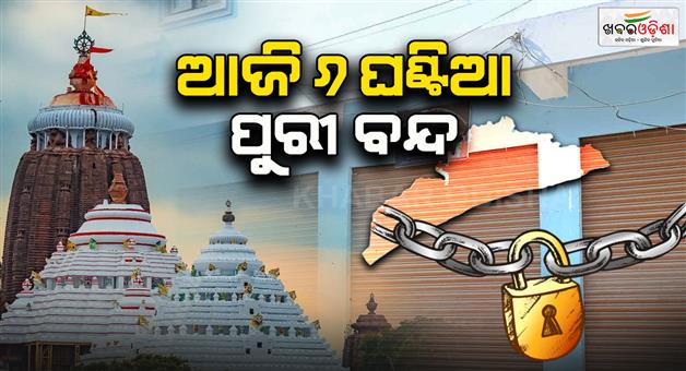 Khabar Odisha:6-hour-Puri-bandh-observed-today-Traffic-jam-from-6-am-to-12-noon