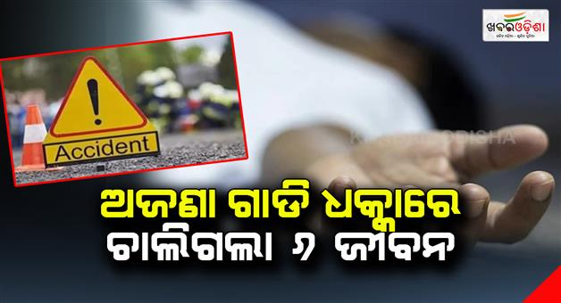 Khabar Odisha:6-lives-lost-in-unknown-vehicle-collision