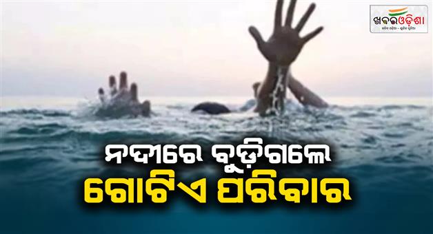 Khabar Odisha:6-members-of-same-family-drowned-river-while-bathing-bodies-recovered