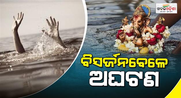 Khabar Odisha:6-minors-died-in-river-in-ganjam-and-sundargada