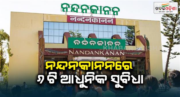 Khabar Odisha:6-modern-facilities-unveiled-at-Nandankanan-National-Zoo