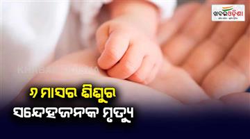 Khabar Odisha:6-month-old-died-mother-and-father-in-suspection