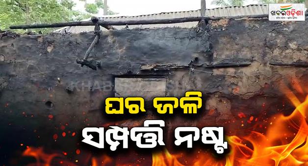 Khabar Odisha:6-room-house-burnt-in-fire-Property-worth-lakhs-of-rupees-destroyed
