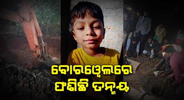 Khabar Odisha:6-year-minor-Tanmay-trapped-in-Borewell