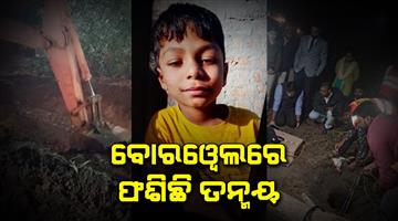 Khabar Odisha:6-year-minor-Tanmay-trapped-in-Borewell