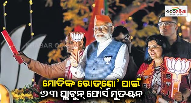 Khabar Odisha:63-platoons-of-the-police-force-have-been-deployed-to-protect-the-Prime-Minister