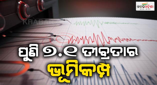 Khabar Odisha:7-1-magnitude-earth-quake-in-south-America