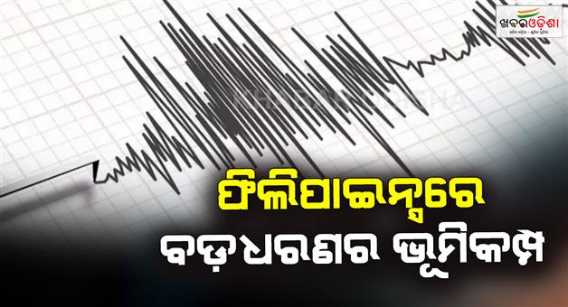 Khabar Odisha:7-6-magnitude-earthquake-strikes-off-southern-Philippines-Tsunami-warning-issued