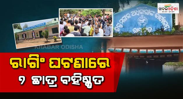 Khabar Odisha:7-Class-X-Students-Expelled-Over-Rayagada-School-Ragging-Incident