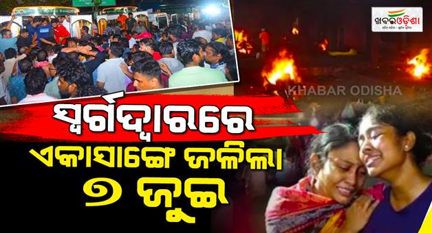 Khabar Odisha:7-funeral-pyres-burn-together-at-puri-swargadwar-tears-flow-after-tragic-mp-accident