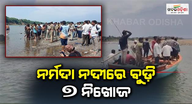 Khabar Odisha:7-missing-from-a-family-drowned-in-Narmada-river